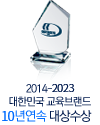 2014-2016 대한민국 교육브랜드 3년연속 대상수상