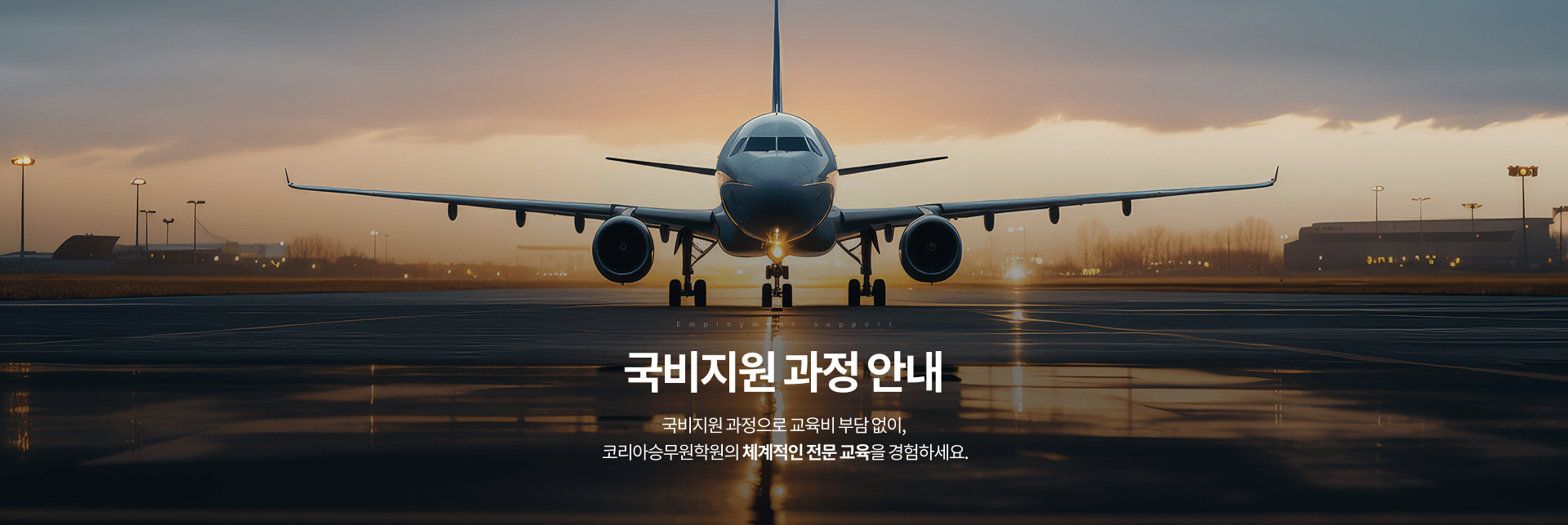 국비지원 과정 안내